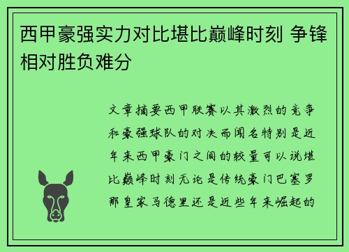 西甲豪强实力对比堪比巅峰时刻 争锋相对胜负难分