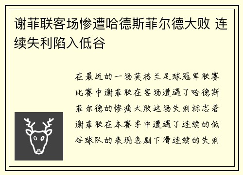 谢菲联客场惨遭哈德斯菲尔德大败 连续失利陷入低谷