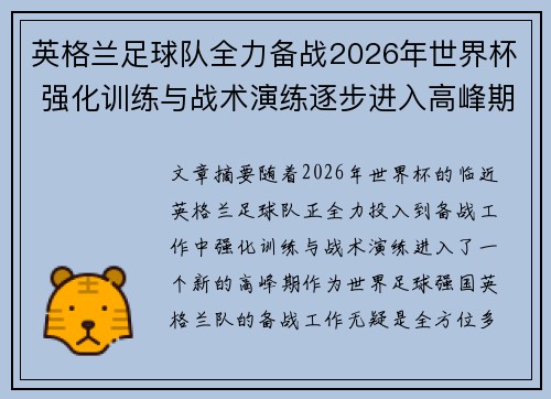 英格兰足球队全力备战2026年世界杯 强化训练与战术演练逐步进入高峰期