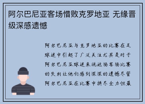 阿尔巴尼亚客场惜败克罗地亚 无缘晋级深感遗憾