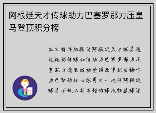 阿根廷天才传球助力巴塞罗那力压皇马登顶积分榜