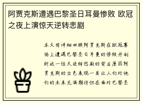 阿贾克斯遭遇巴黎圣日耳曼惨败 欧冠之夜上演惊天逆转悲剧
