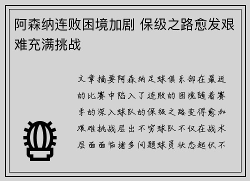 阿森纳连败困境加剧 保级之路愈发艰难充满挑战