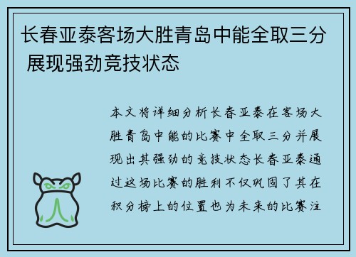 长春亚泰客场大胜青岛中能全取三分 展现强劲竞技状态