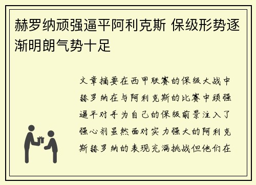 赫罗纳顽强逼平阿利克斯 保级形势逐渐明朗气势十足