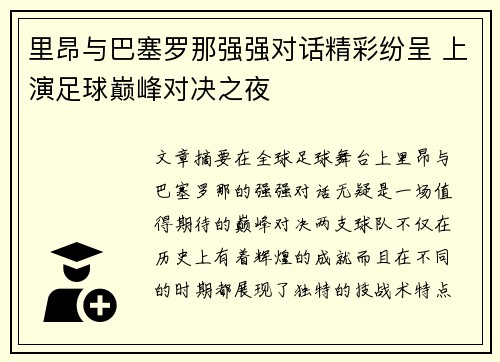 里昂与巴塞罗那强强对话精彩纷呈 上演足球巅峰对决之夜