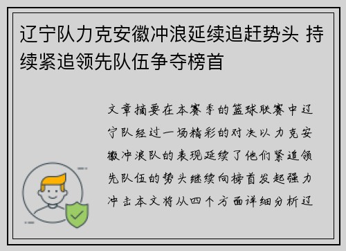辽宁队力克安徽冲浪延续追赶势头 持续紧追领先队伍争夺榜首