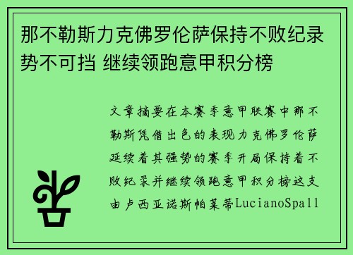 那不勒斯力克佛罗伦萨保持不败纪录势不可挡 继续领跑意甲积分榜