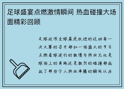 足球盛宴点燃激情瞬间 热血碰撞大场面精彩回顾
