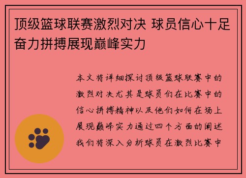 顶级篮球联赛激烈对决 球员信心十足奋力拼搏展现巅峰实力