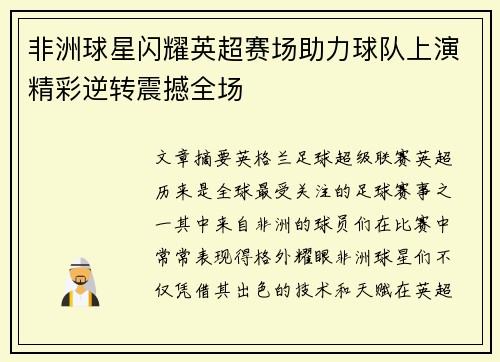 非洲球星闪耀英超赛场助力球队上演精彩逆转震撼全场