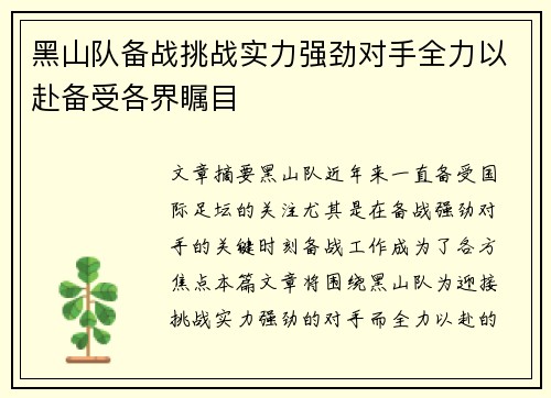 黑山队备战挑战实力强劲对手全力以赴备受各界瞩目