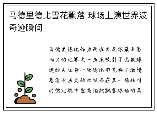 马德里德比雪花飘落 球场上演世界波奇迹瞬间