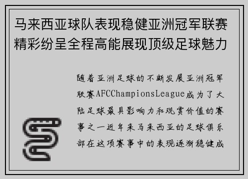 马来西亚球队表现稳健亚洲冠军联赛精彩纷呈全程高能展现顶级足球魅力