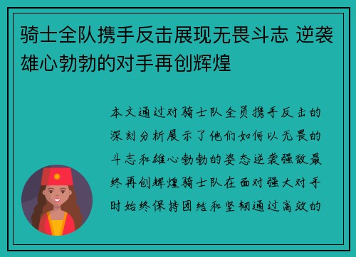 骑士全队携手反击展现无畏斗志 逆袭雄心勃勃的对手再创辉煌
