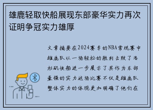 雄鹿轻取快船展现东部豪华实力再次证明争冠实力雄厚
