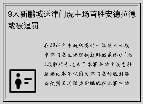 9人新鹏城送津门虎主场首胜安德拉德或被追罚