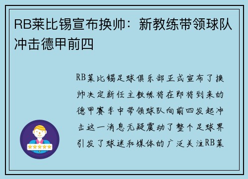 RB莱比锡宣布换帅：新教练带领球队冲击德甲前四