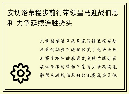 安切洛蒂稳步前行带领皇马迎战伯恩利 力争延续连胜势头