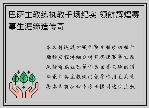 巴萨主教练执教千场纪实 领航辉煌赛事生涯缔造传奇