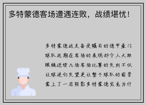 多特蒙德客场遭遇连败，战绩堪忧！