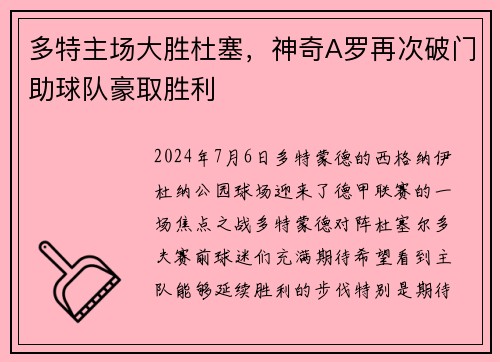 多特主场大胜杜塞，神奇A罗再次破门助球队豪取胜利