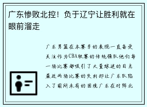 广东惨败北控！负于辽宁让胜利就在眼前溜走