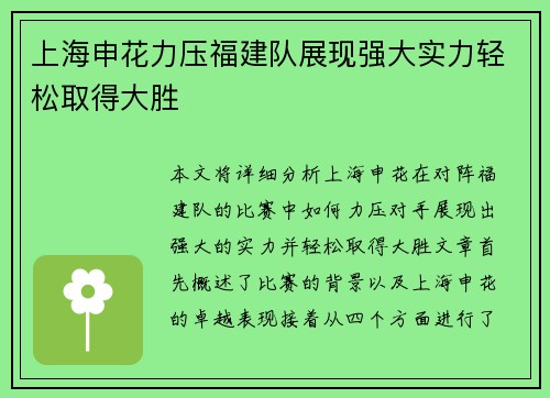 上海申花力压福建队展现强大实力轻松取得大胜