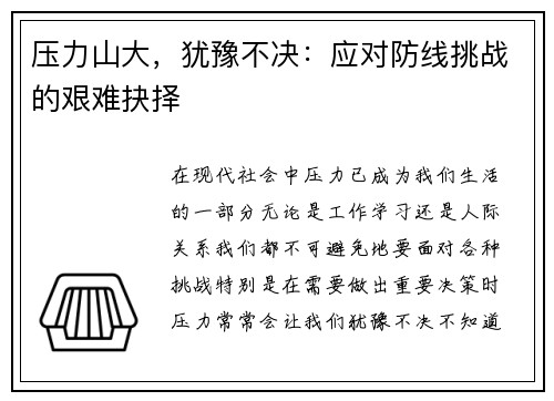 压力山大，犹豫不决：应对防线挑战的艰难抉择
