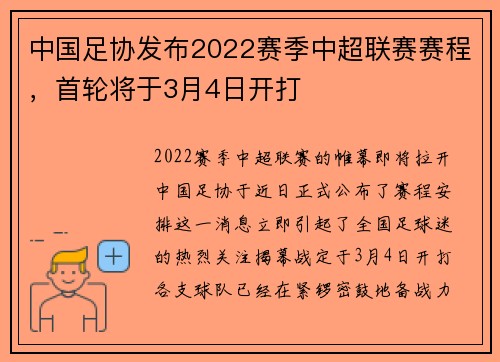 中国足协发布2022赛季中超联赛赛程，首轮将于3月4日开打