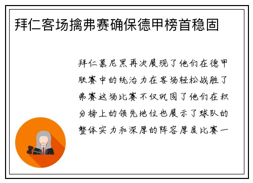 拜仁客场擒弗赛确保德甲榜首稳固