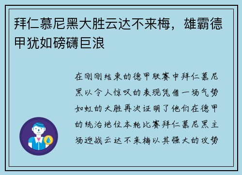 拜仁慕尼黑大胜云达不来梅，雄霸德甲犹如磅礴巨浪