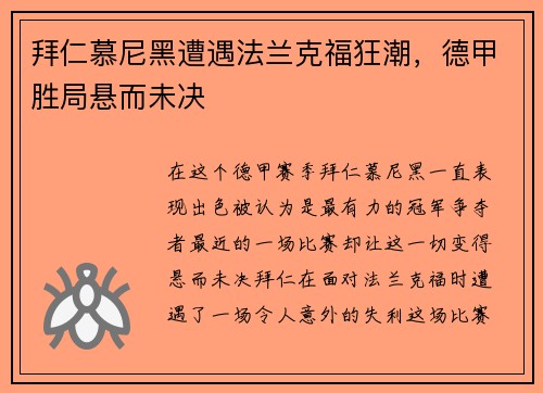 拜仁慕尼黑遭遇法兰克福狂潮，德甲胜局悬而未决