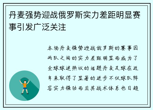 丹麦强势迎战俄罗斯实力差距明显赛事引发广泛关注