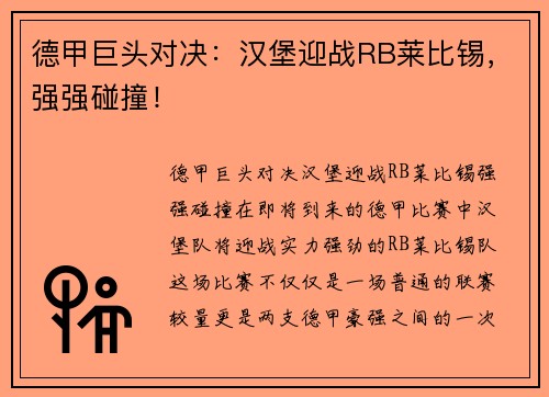 德甲巨头对决：汉堡迎战RB莱比锡，强强碰撞！