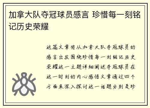 加拿大队夺冠球员感言 珍惜每一刻铭记历史荣耀