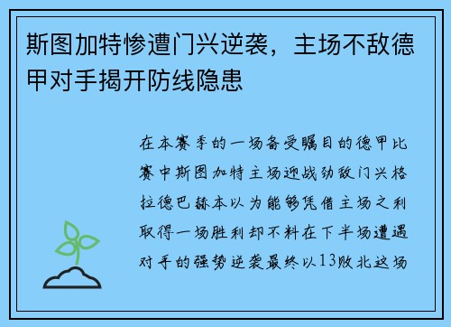 斯图加特惨遭门兴逆袭，主场不敌德甲对手揭开防线隐患