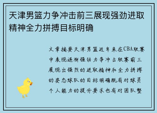 天津男篮力争冲击前三展现强劲进取精神全力拼搏目标明确