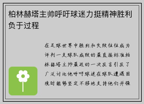柏林赫塔主帅呼吁球迷力挺精神胜利负于过程