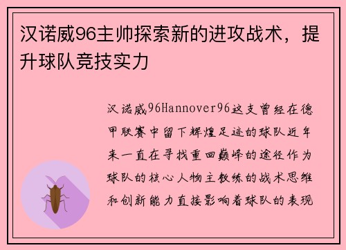 汉诺威96主帅探索新的进攻战术，提升球队竞技实力