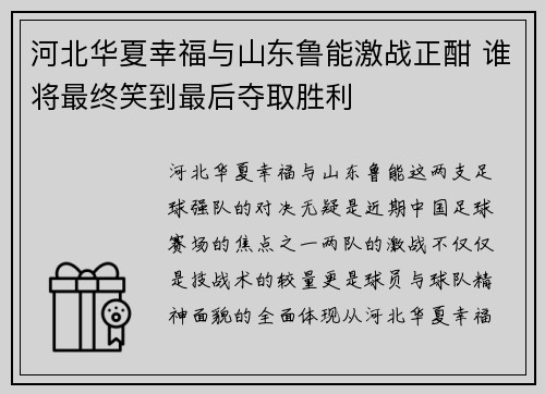 河北华夏幸福与山东鲁能激战正酣 谁将最终笑到最后夺取胜利