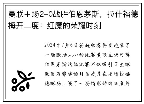 曼联主场2-0战胜伯恩茅斯，拉什福德梅开二度：红魔的荣耀时刻