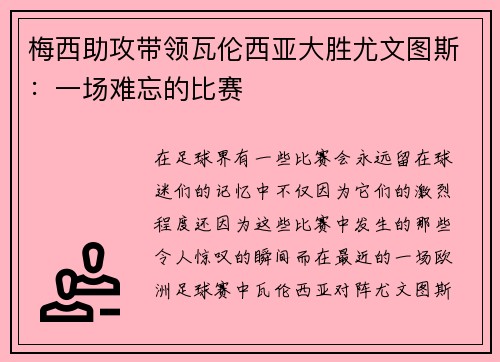 梅西助攻带领瓦伦西亚大胜尤文图斯：一场难忘的比赛