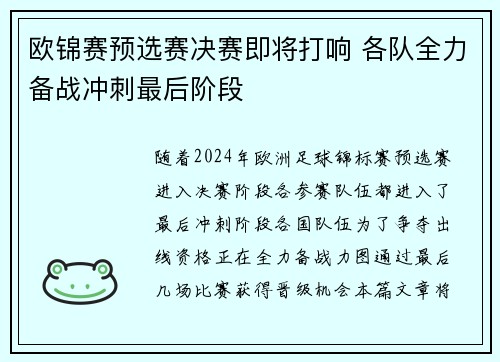 欧锦赛预选赛决赛即将打响 各队全力备战冲刺最后阶段