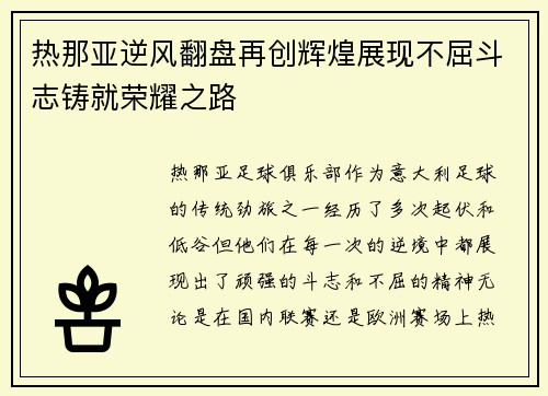 热那亚逆风翻盘再创辉煌展现不屈斗志铸就荣耀之路