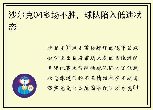 沙尔克04多场不胜，球队陷入低迷状态