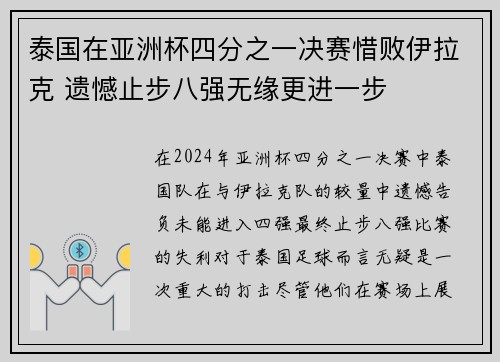泰国在亚洲杯四分之一决赛惜败伊拉克 遗憾止步八强无缘更进一步