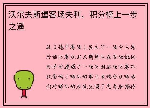 沃尔夫斯堡客场失利，积分榜上一步之遥