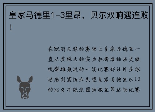 皇家马德里1-3里昂，贝尔双响遇连败！