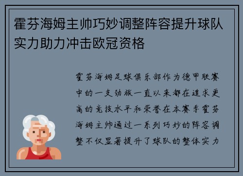 霍芬海姆主帅巧妙调整阵容提升球队实力助力冲击欧冠资格
